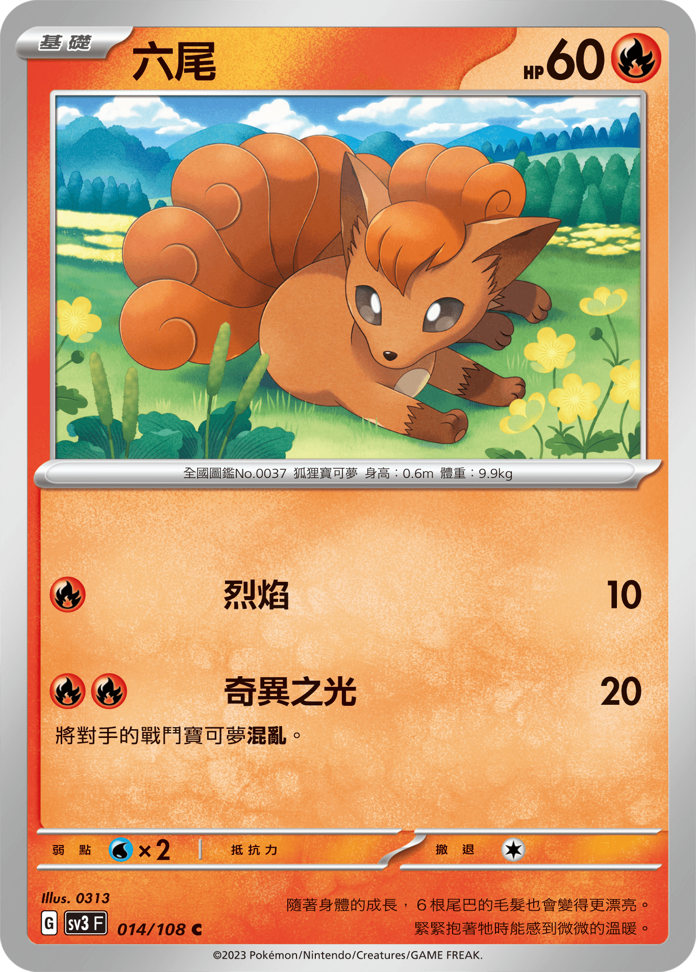 六尾