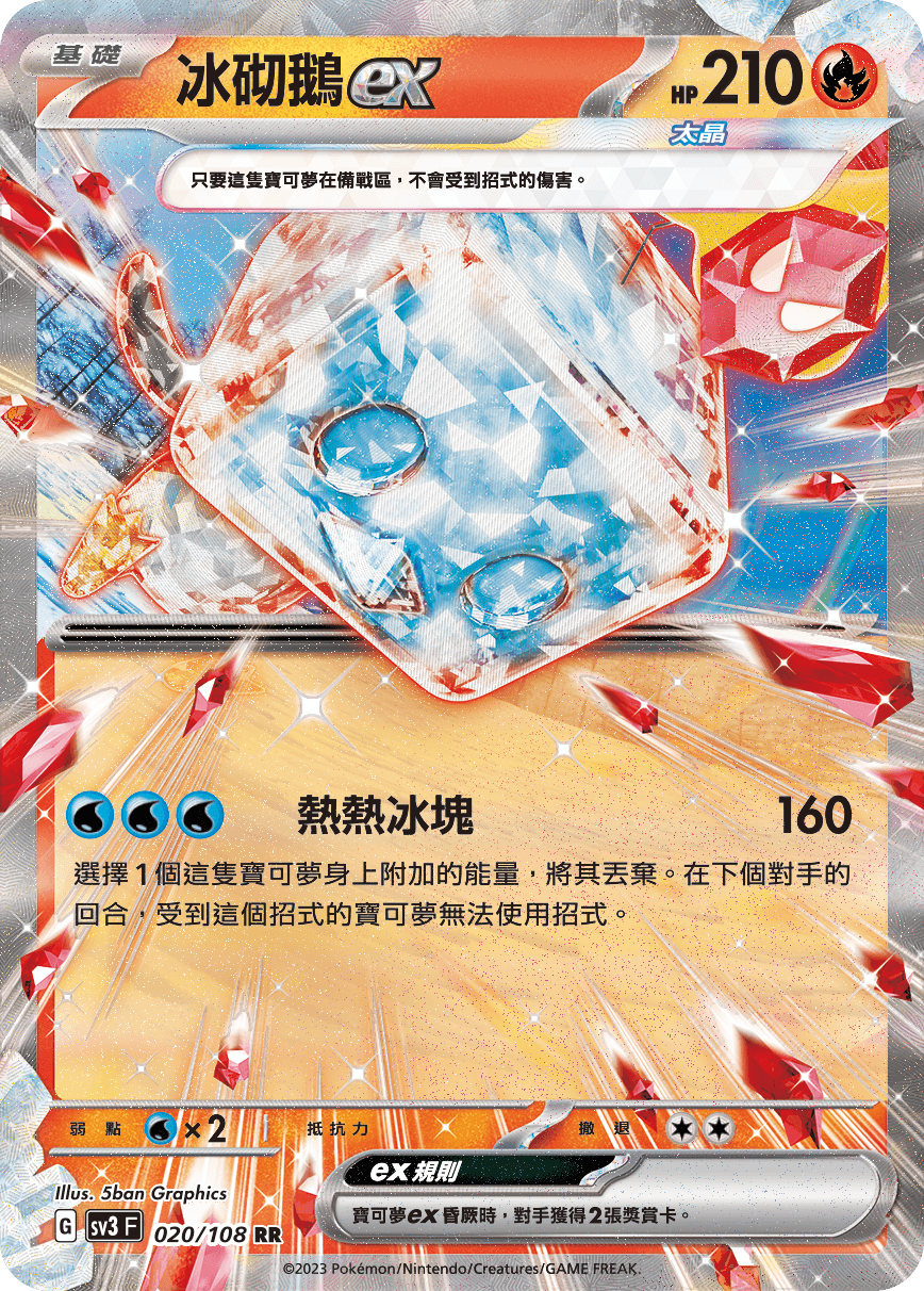 冰砌鵝ex