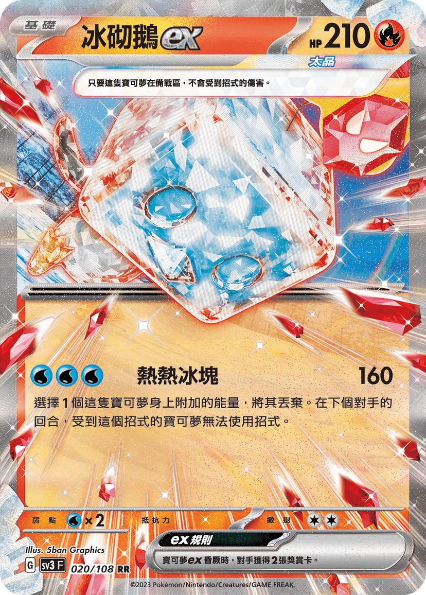 冰砌鵝ex