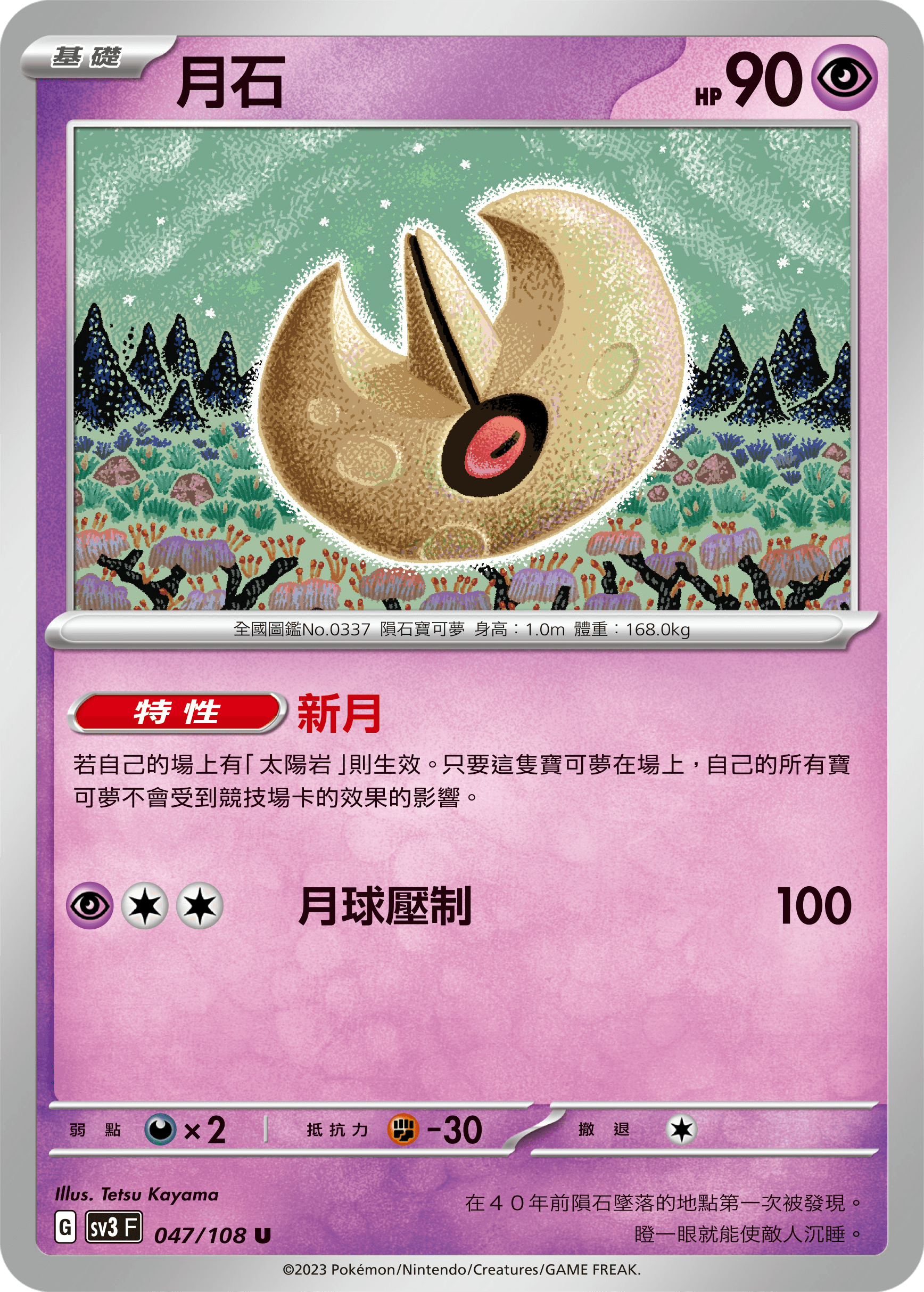 月石