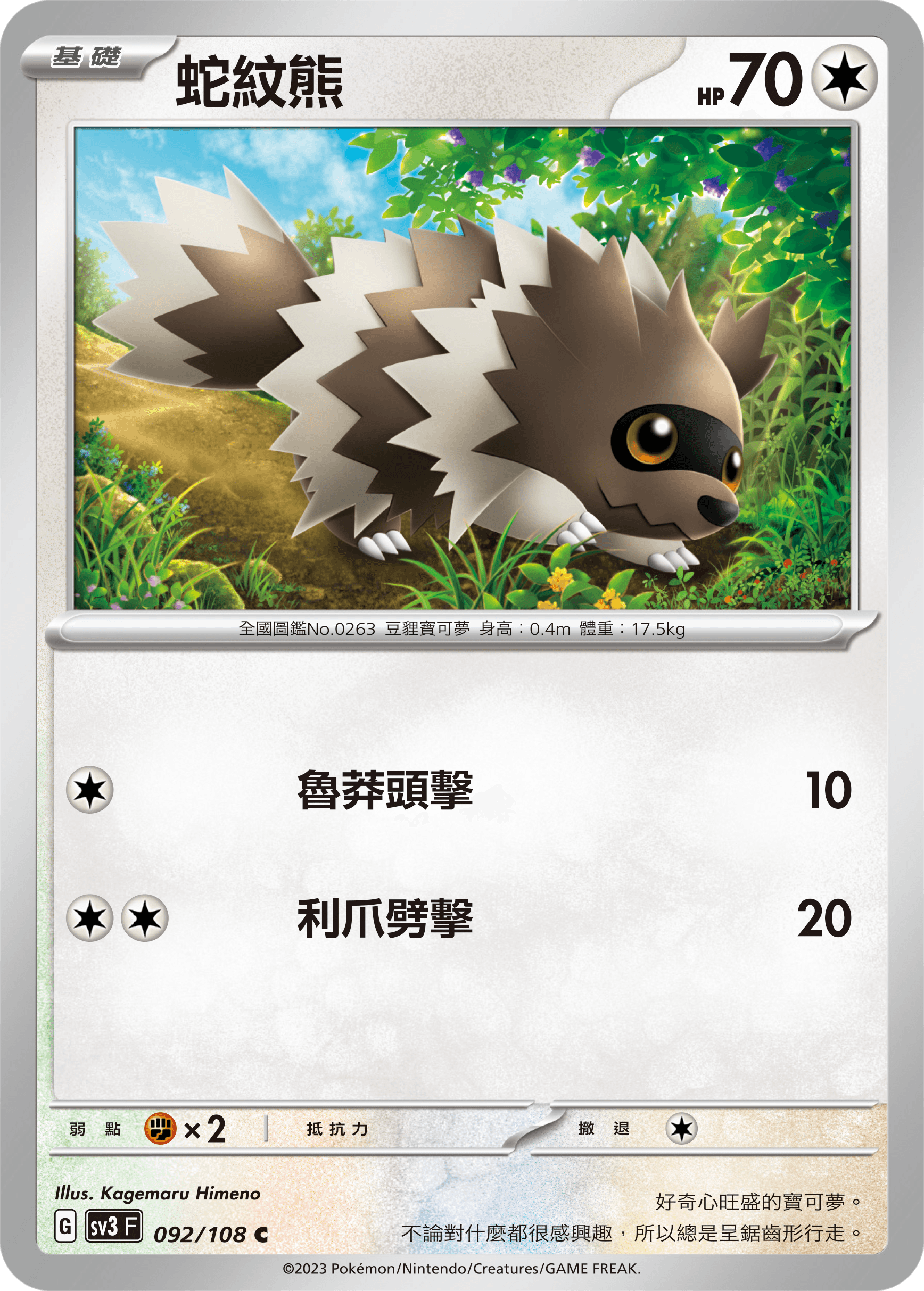 蛇紋熊