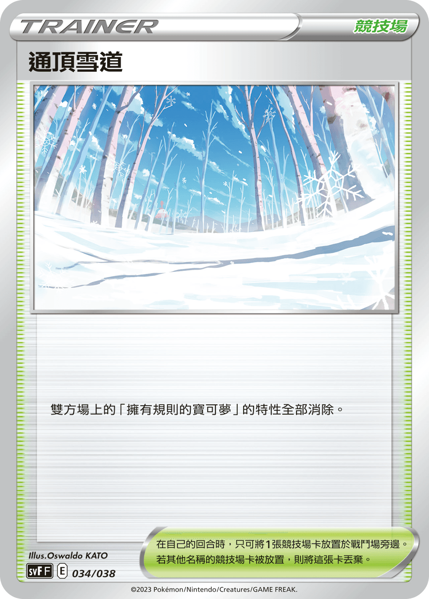 通頂雪道