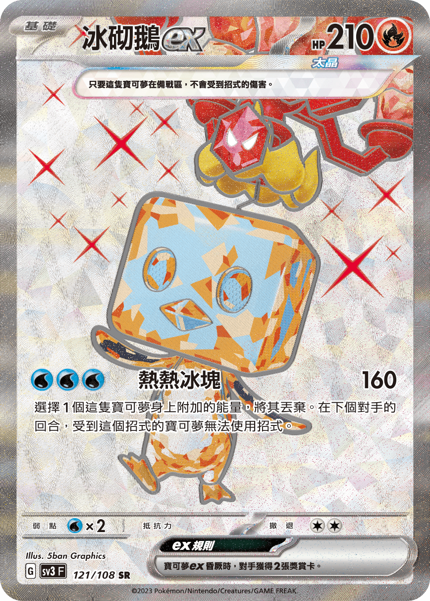 冰砌鵝ex