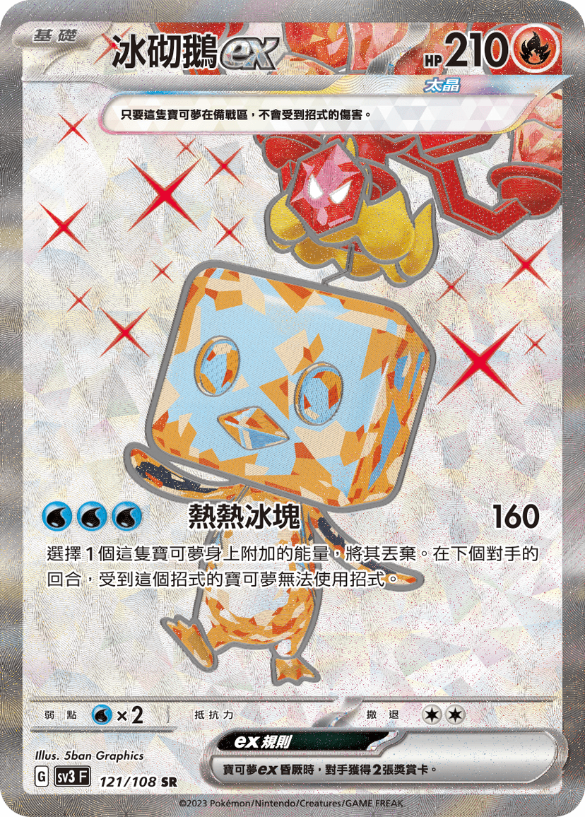 冰砌鵝ex