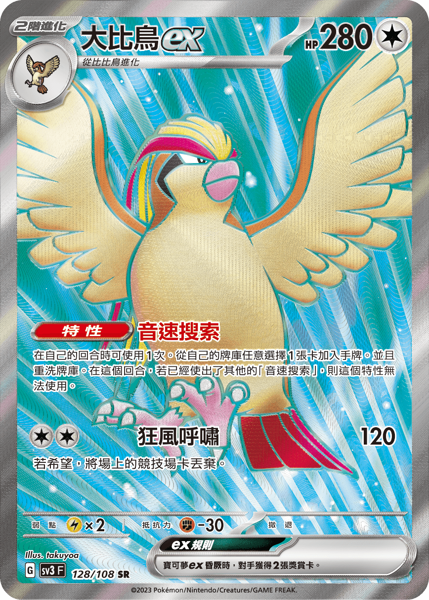 大比鳥ex