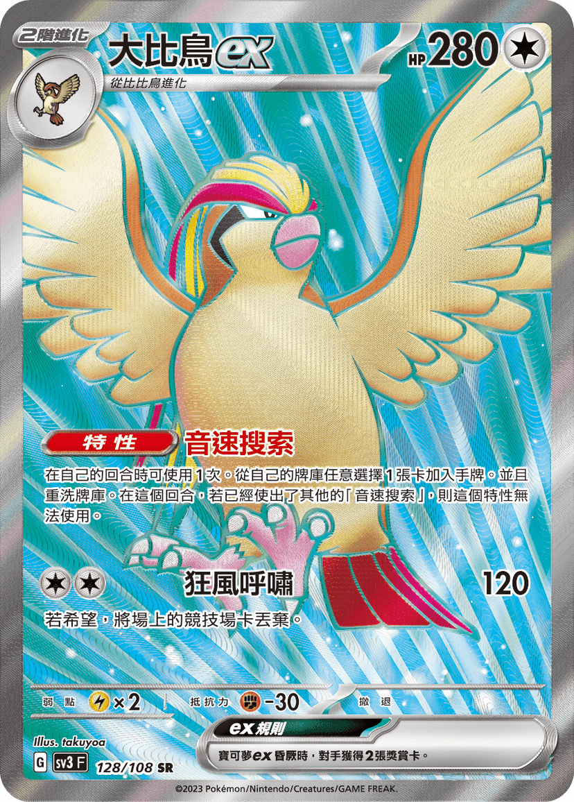 大比鳥ex