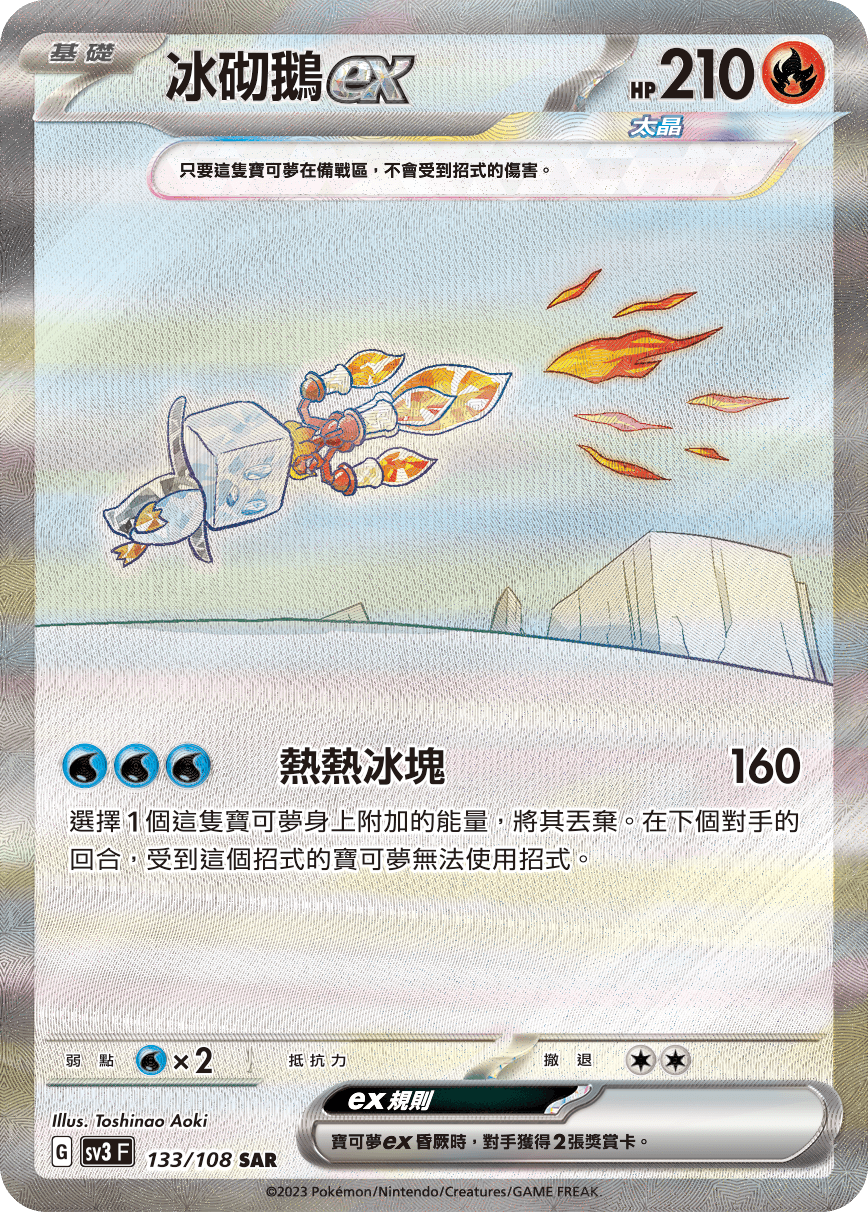 冰砌鵝ex