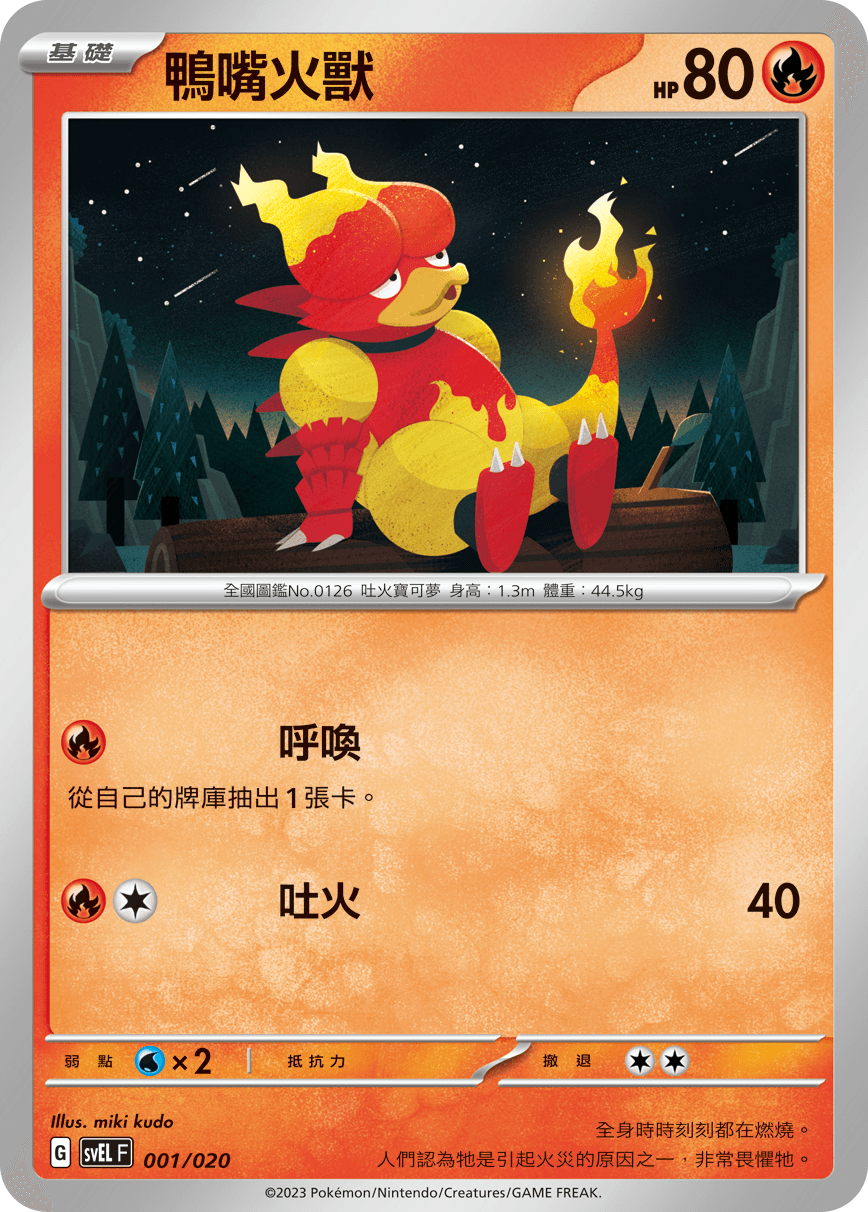 鴨嘴火獸