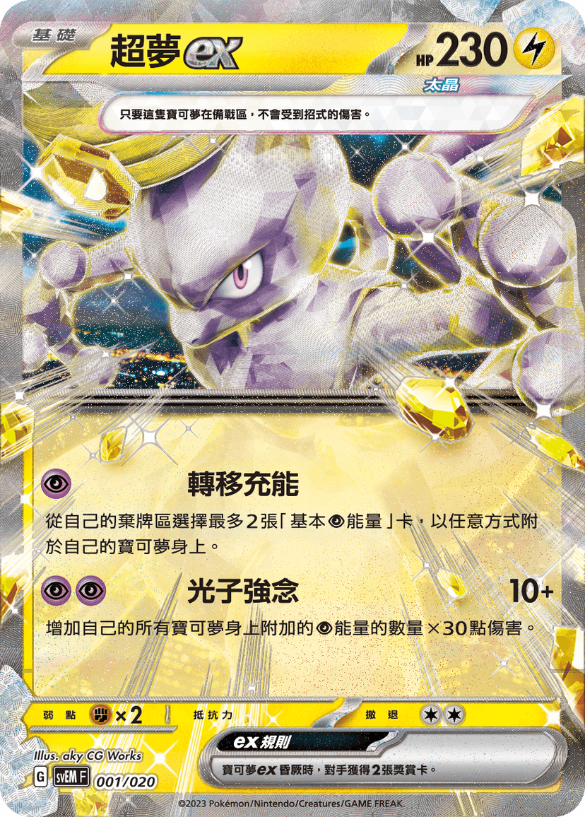 超夢ex