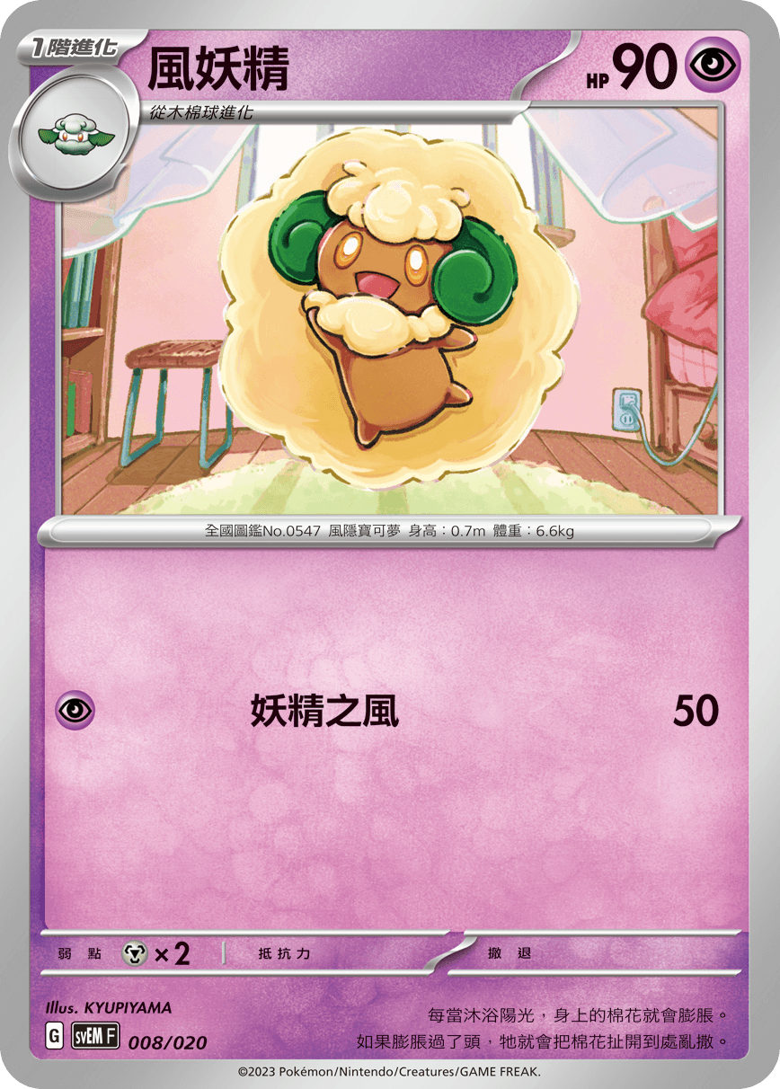 風妖精