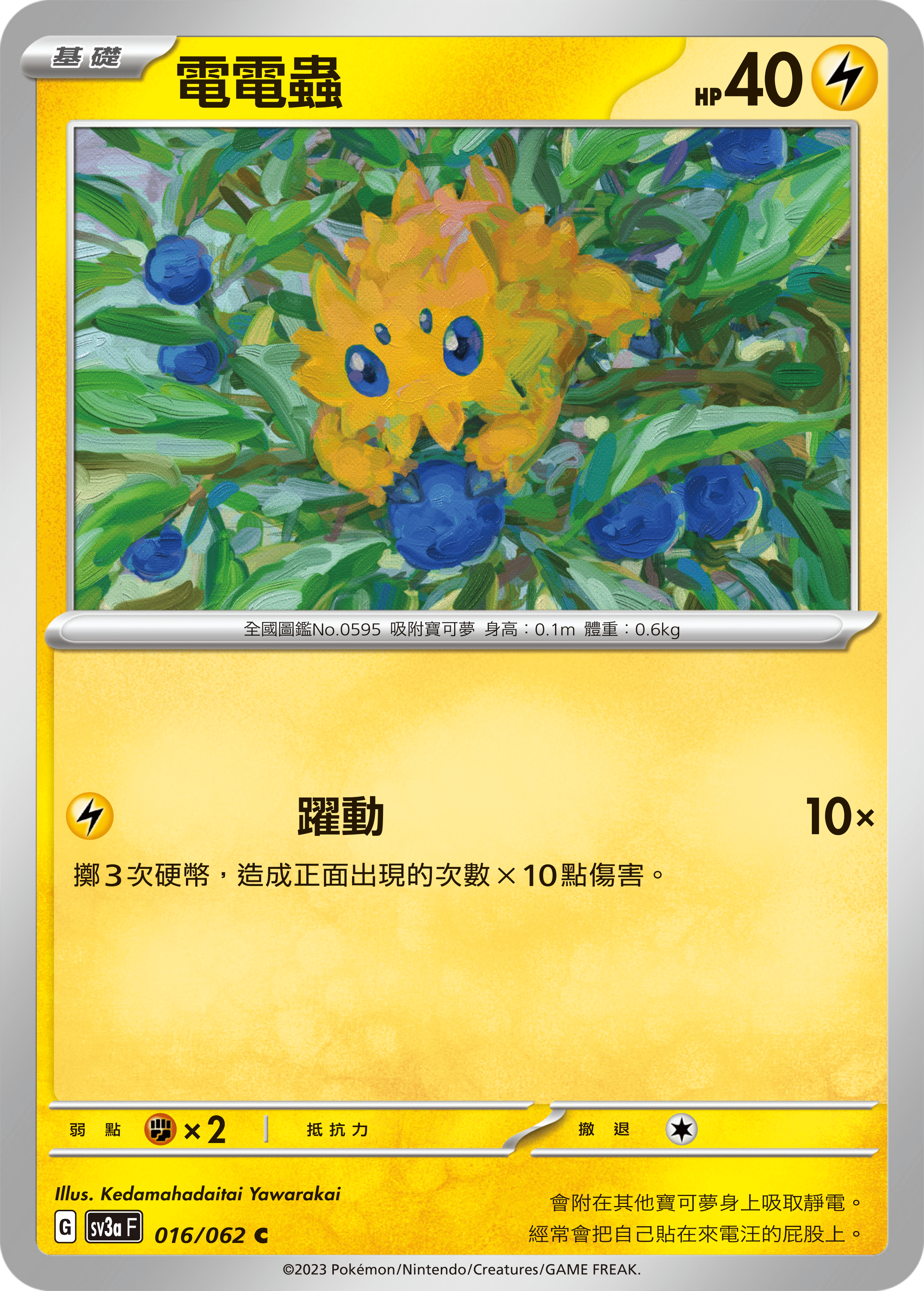 電電蟲