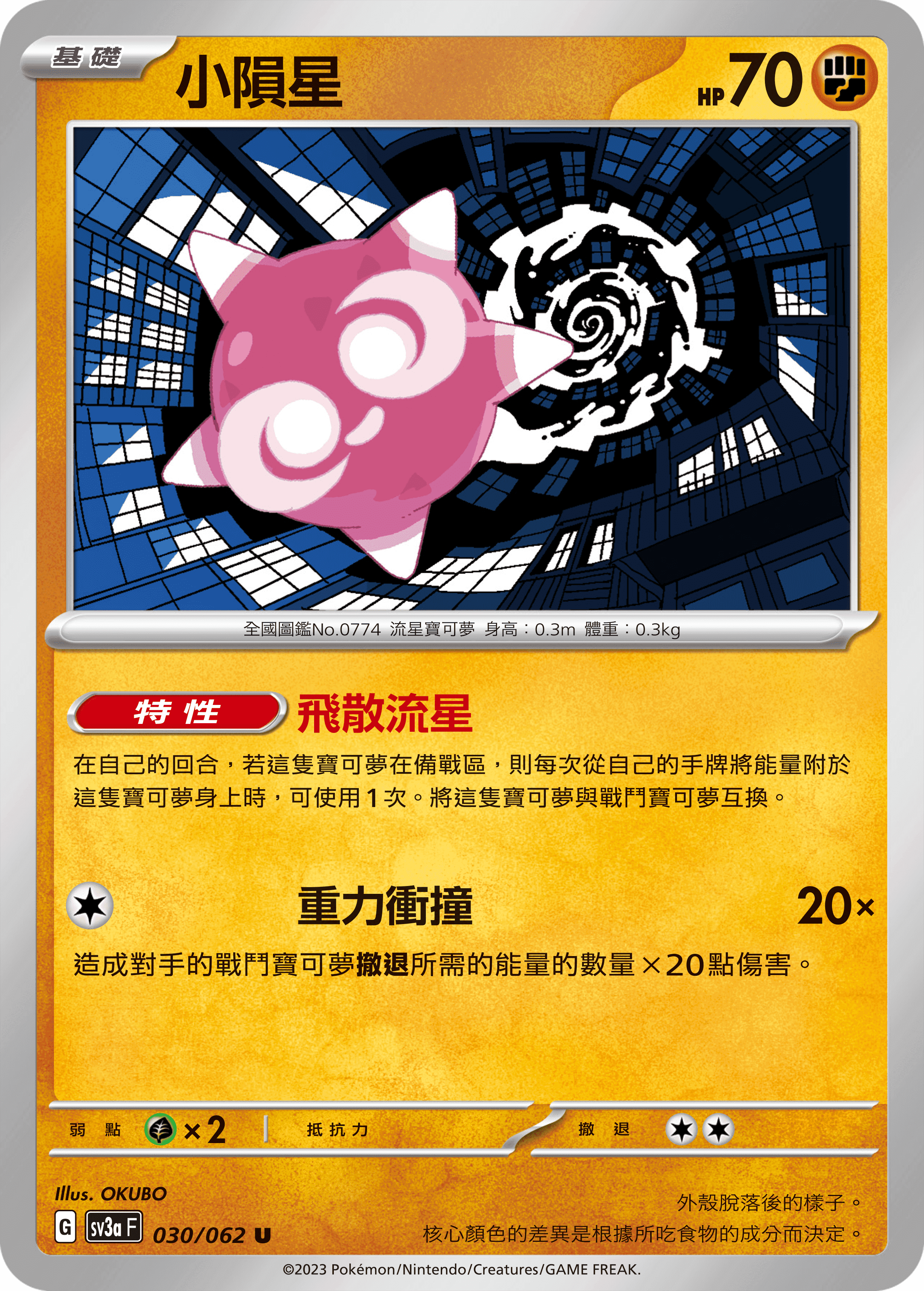 小隕星