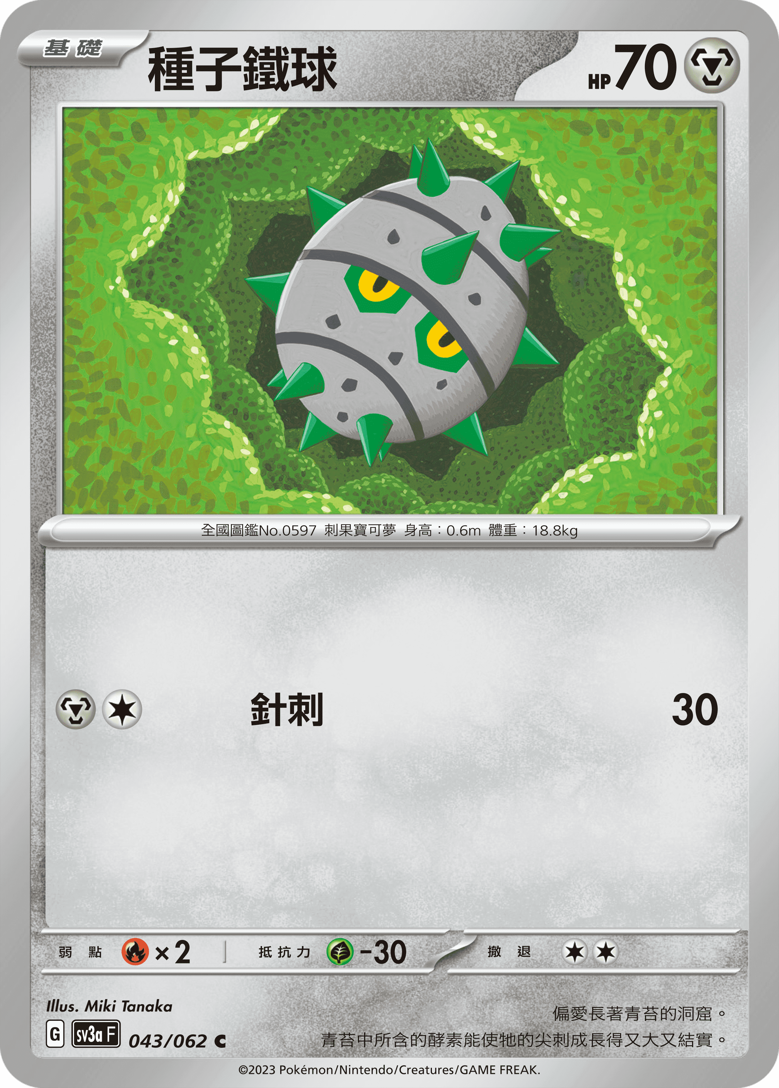 種子鐵球