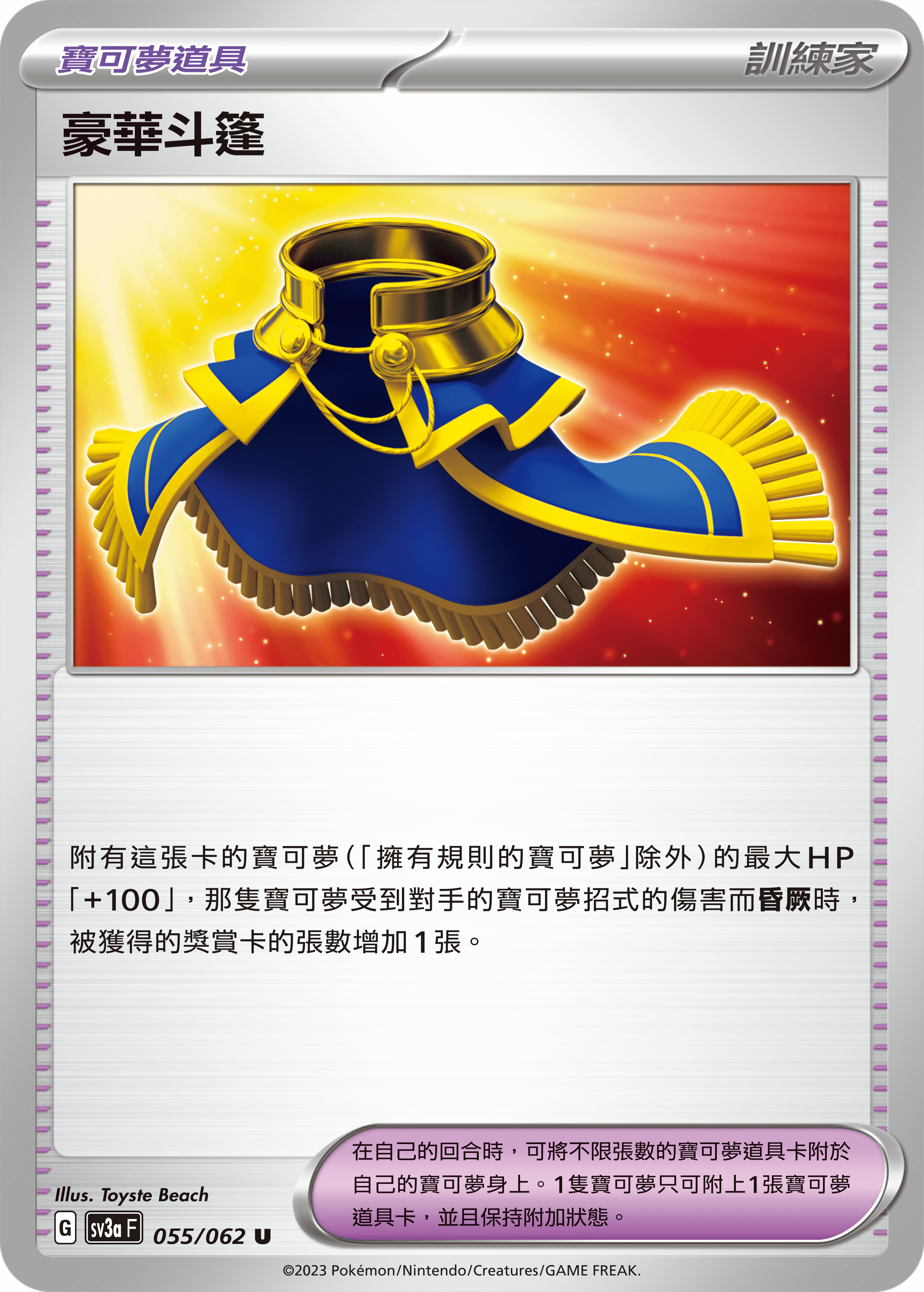 豪華斗篷