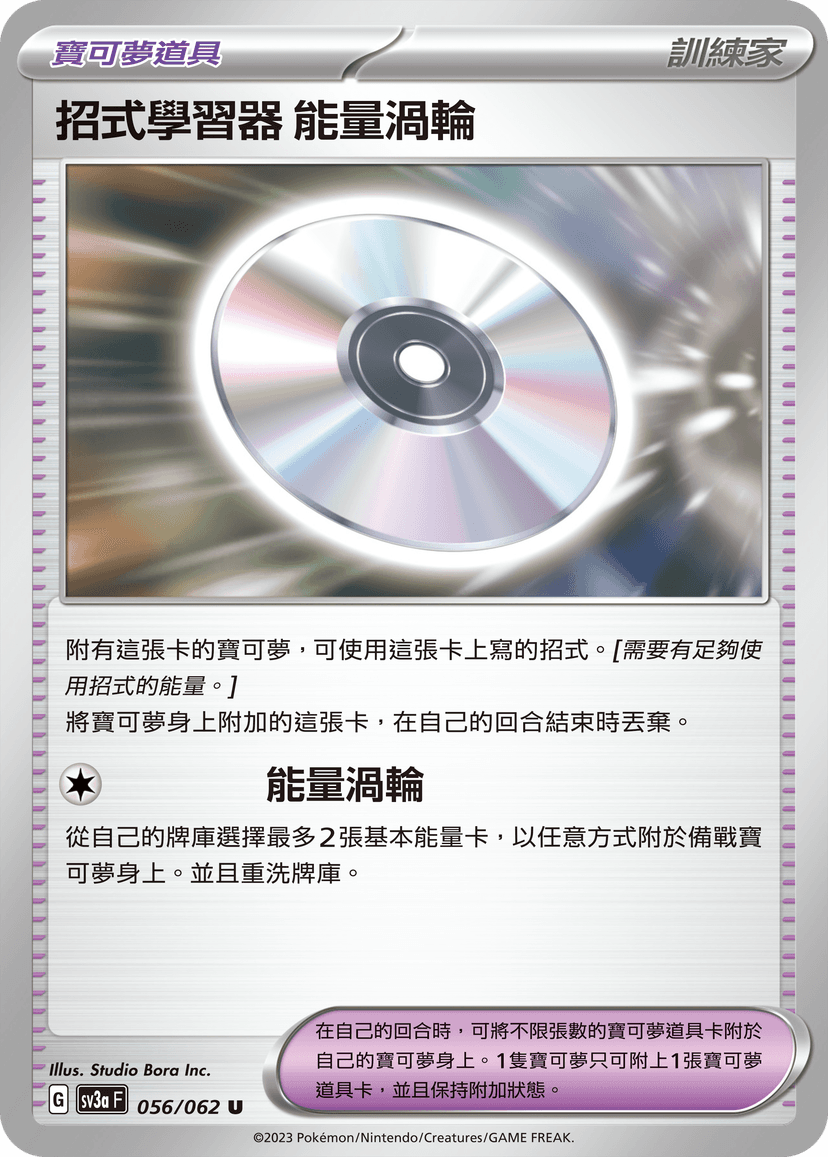 招式學習器 能量渦輪