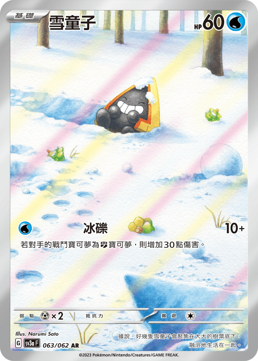 雪童子