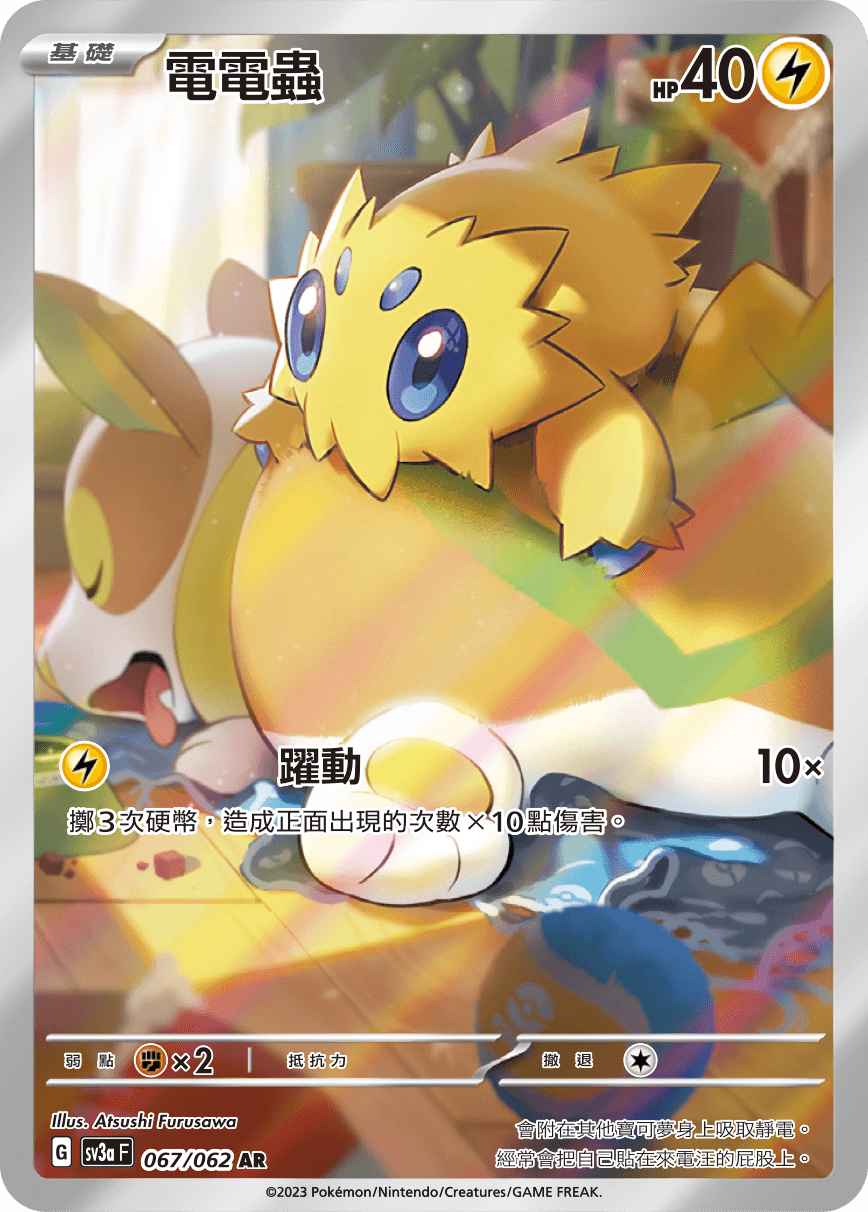 電電蟲