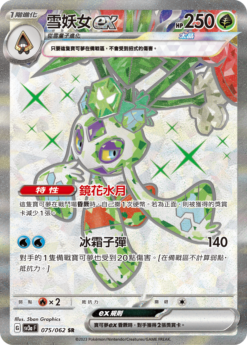 雪妖女ex