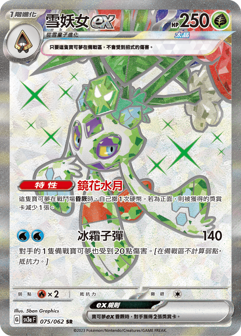 雪妖女ex