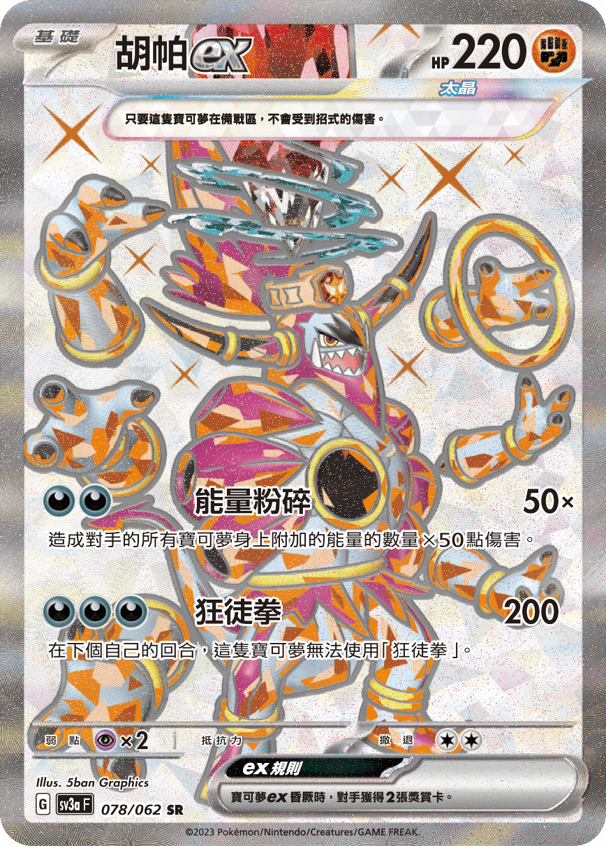 胡帕ex