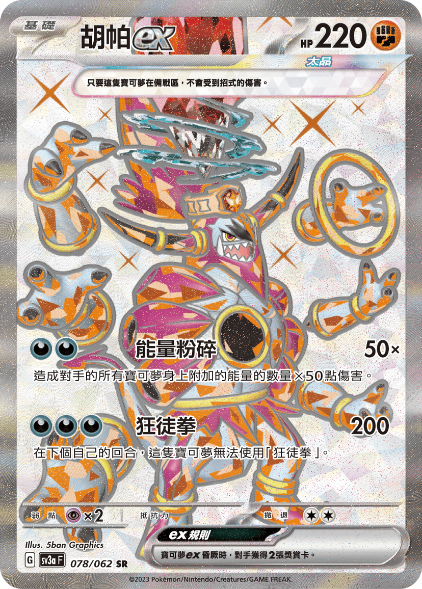 胡帕ex