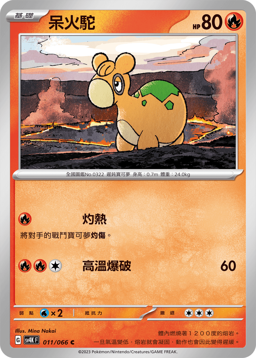 呆火駝