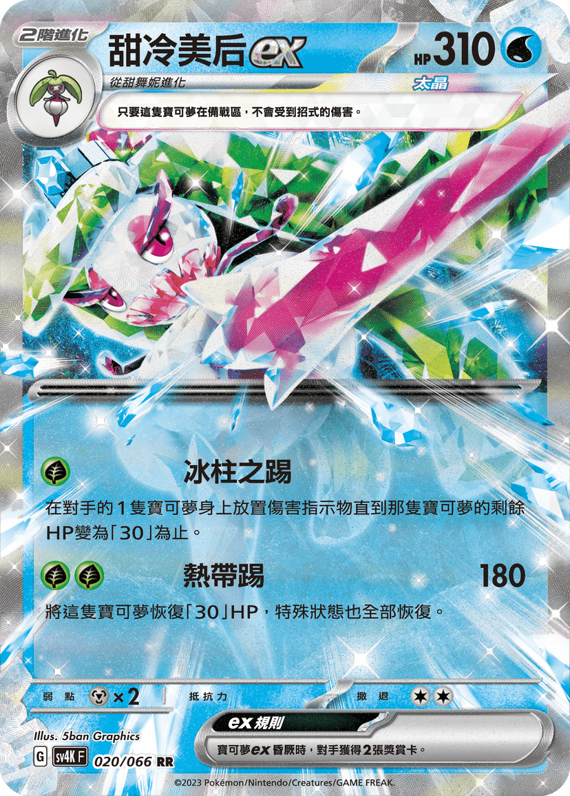 甜冷美后ex