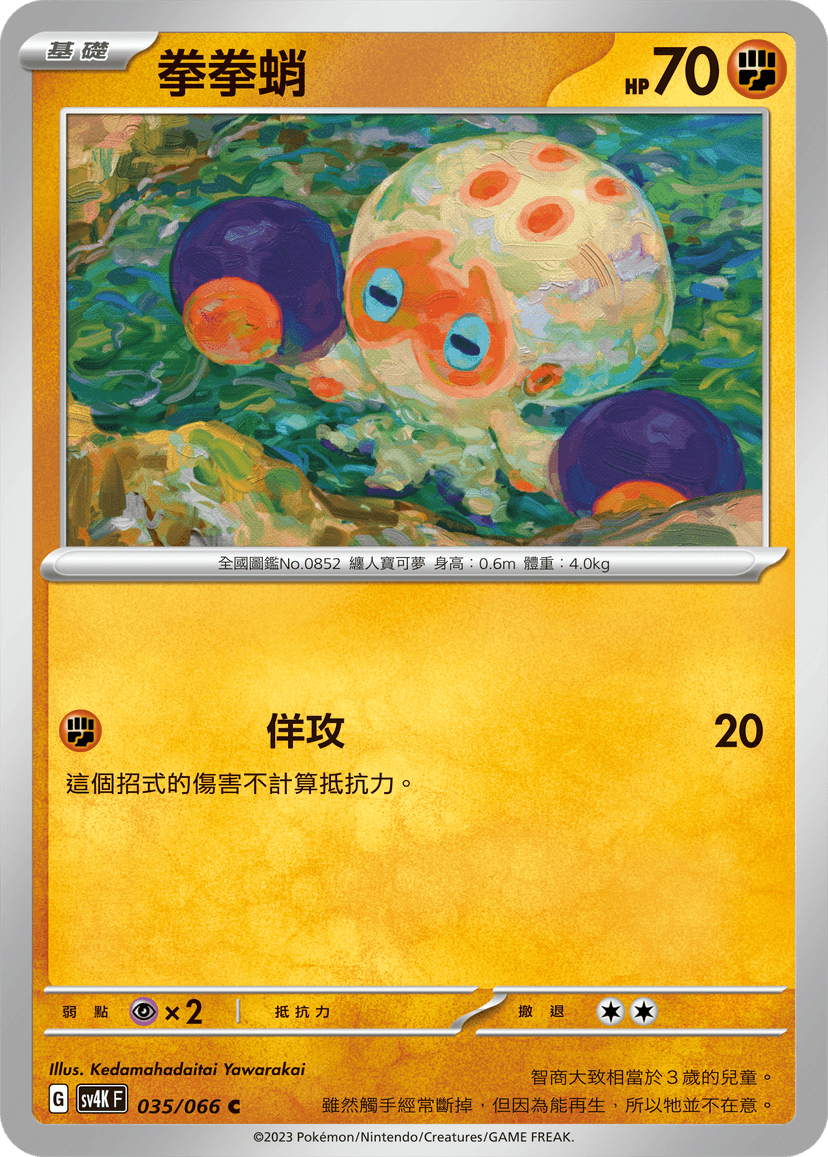 拳拳蛸