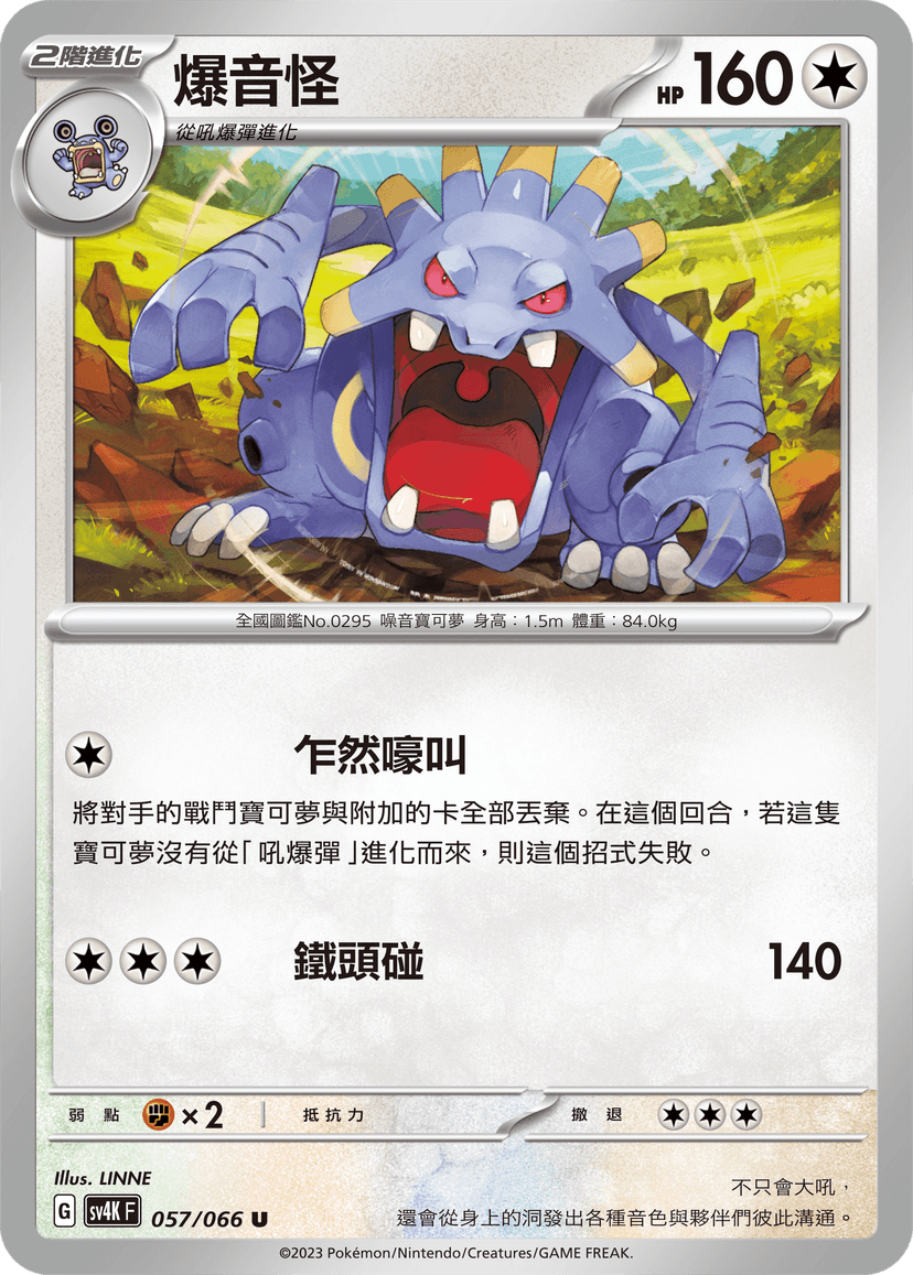 爆音怪