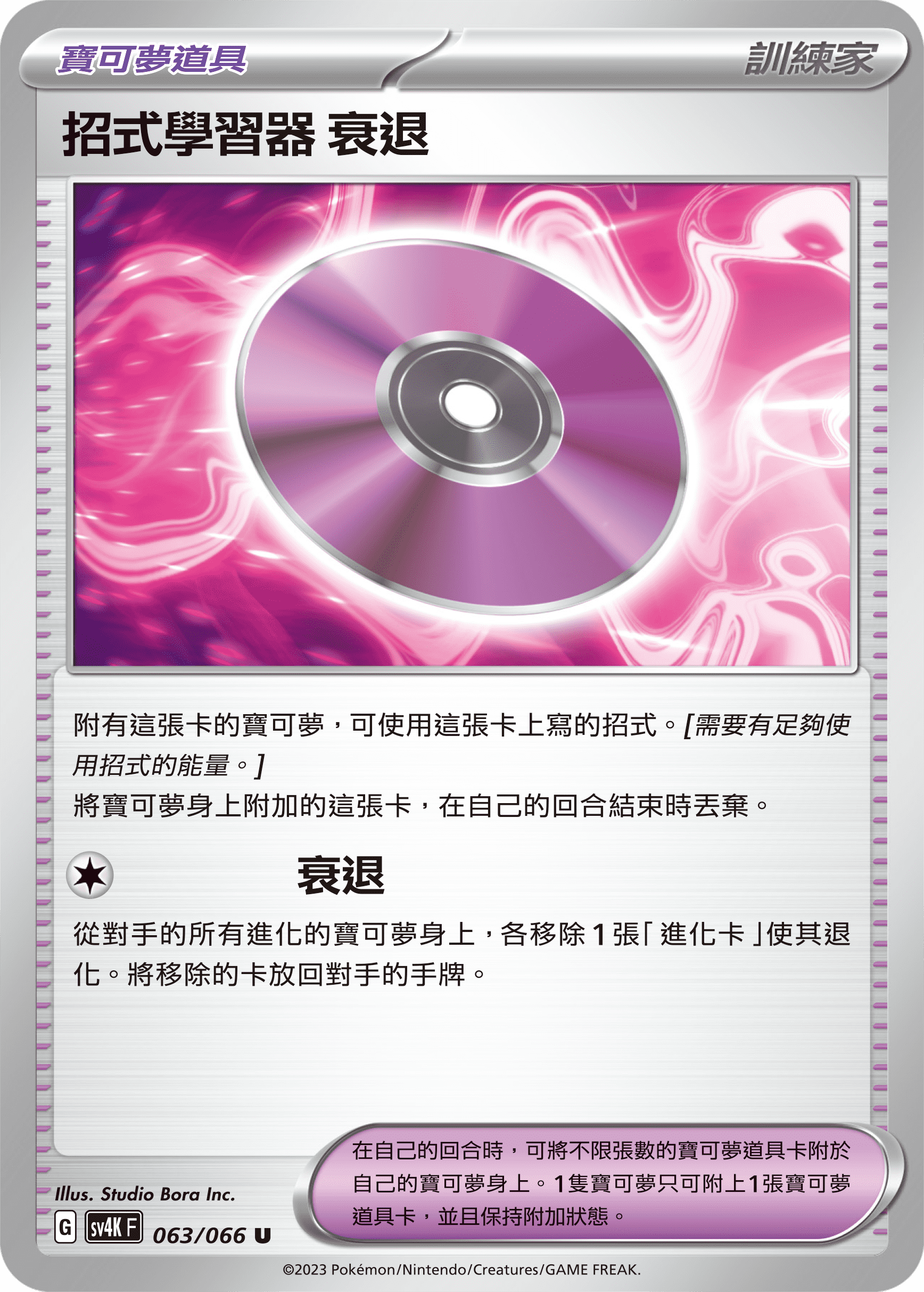 招式學習器 衰退