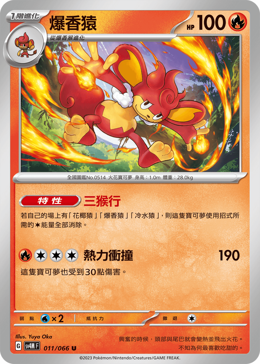 爆香猿
