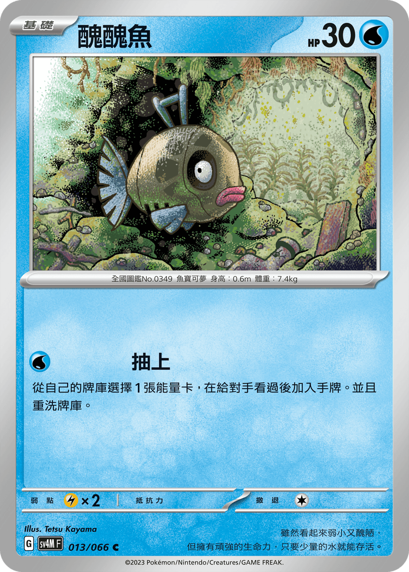 醜醜魚