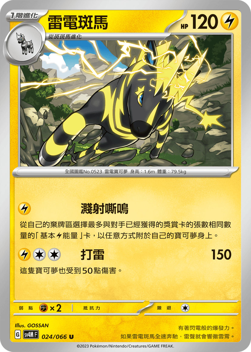 雷電斑馬