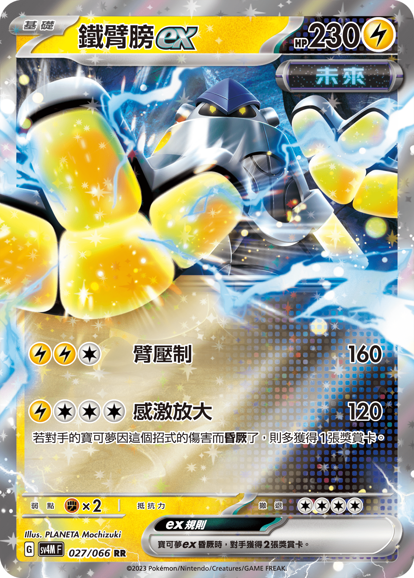 鐵臂膀ex