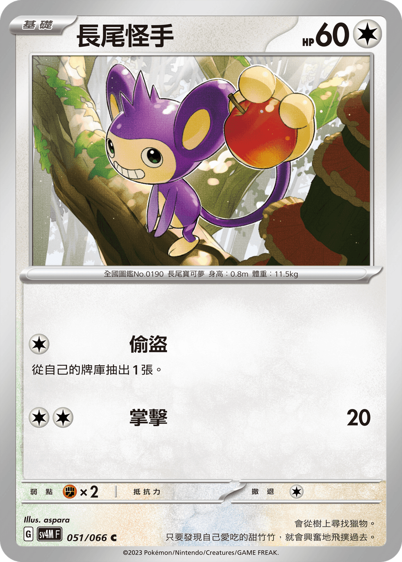 長尾怪手