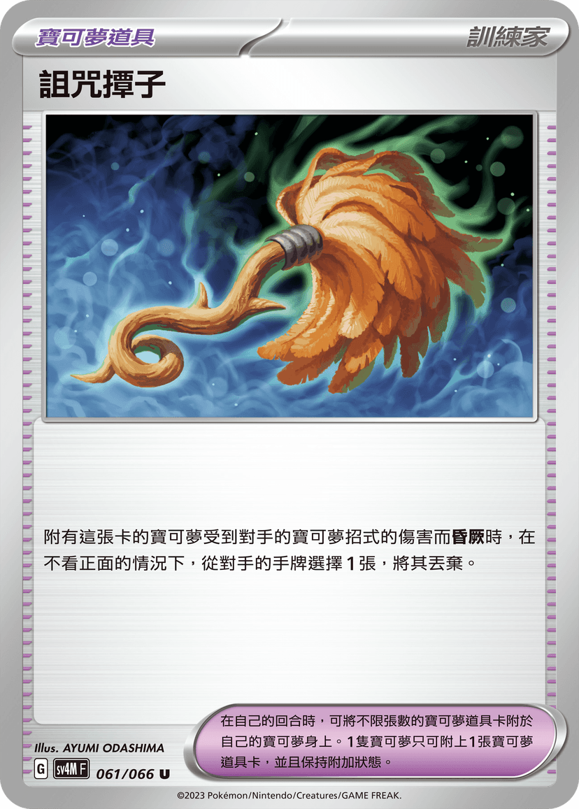 詛咒撢子