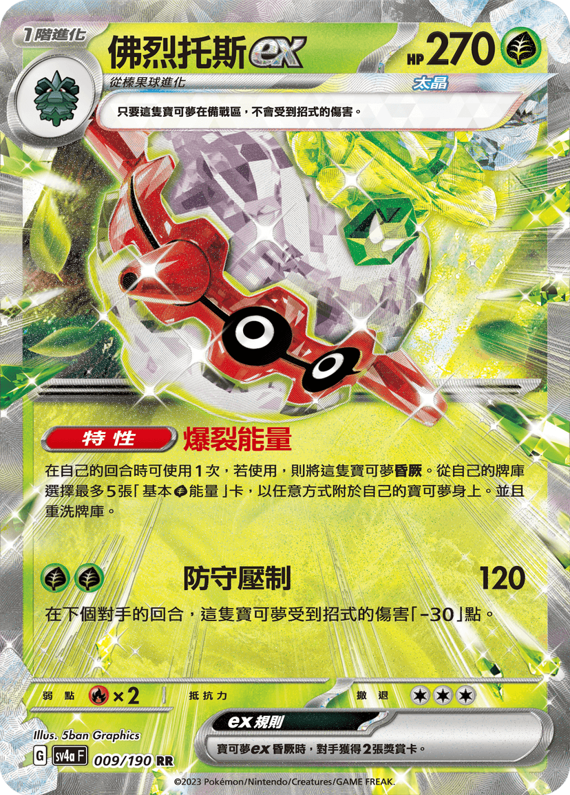 佛烈托斯ex