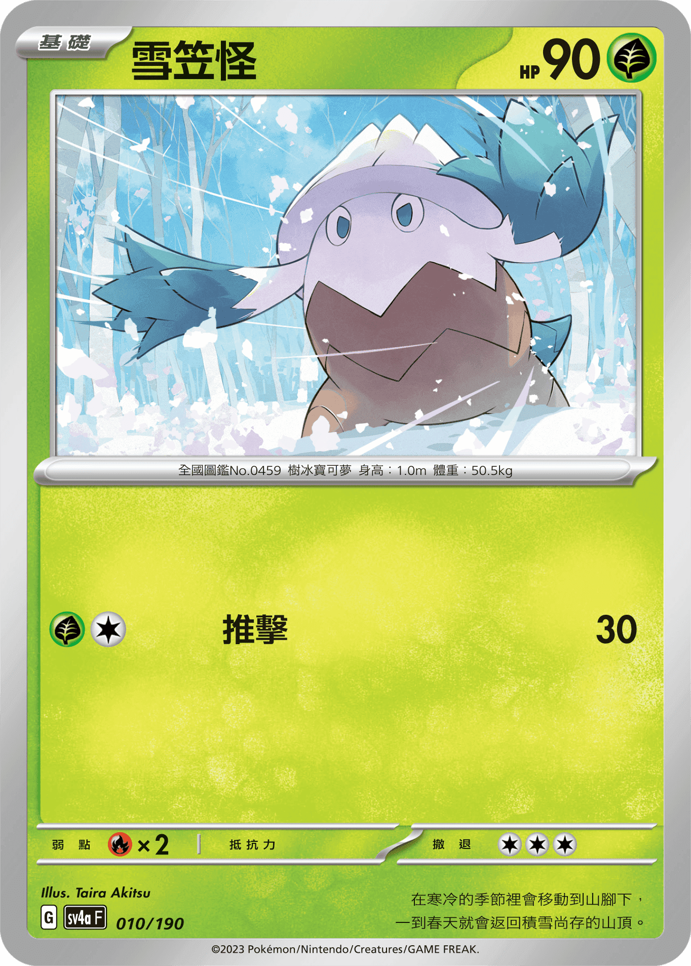 雪笠怪