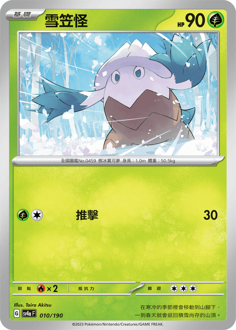 雪笠怪