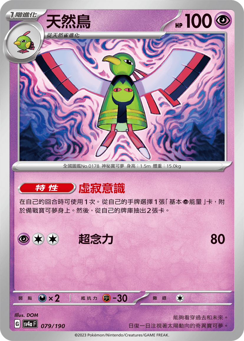 天然鳥