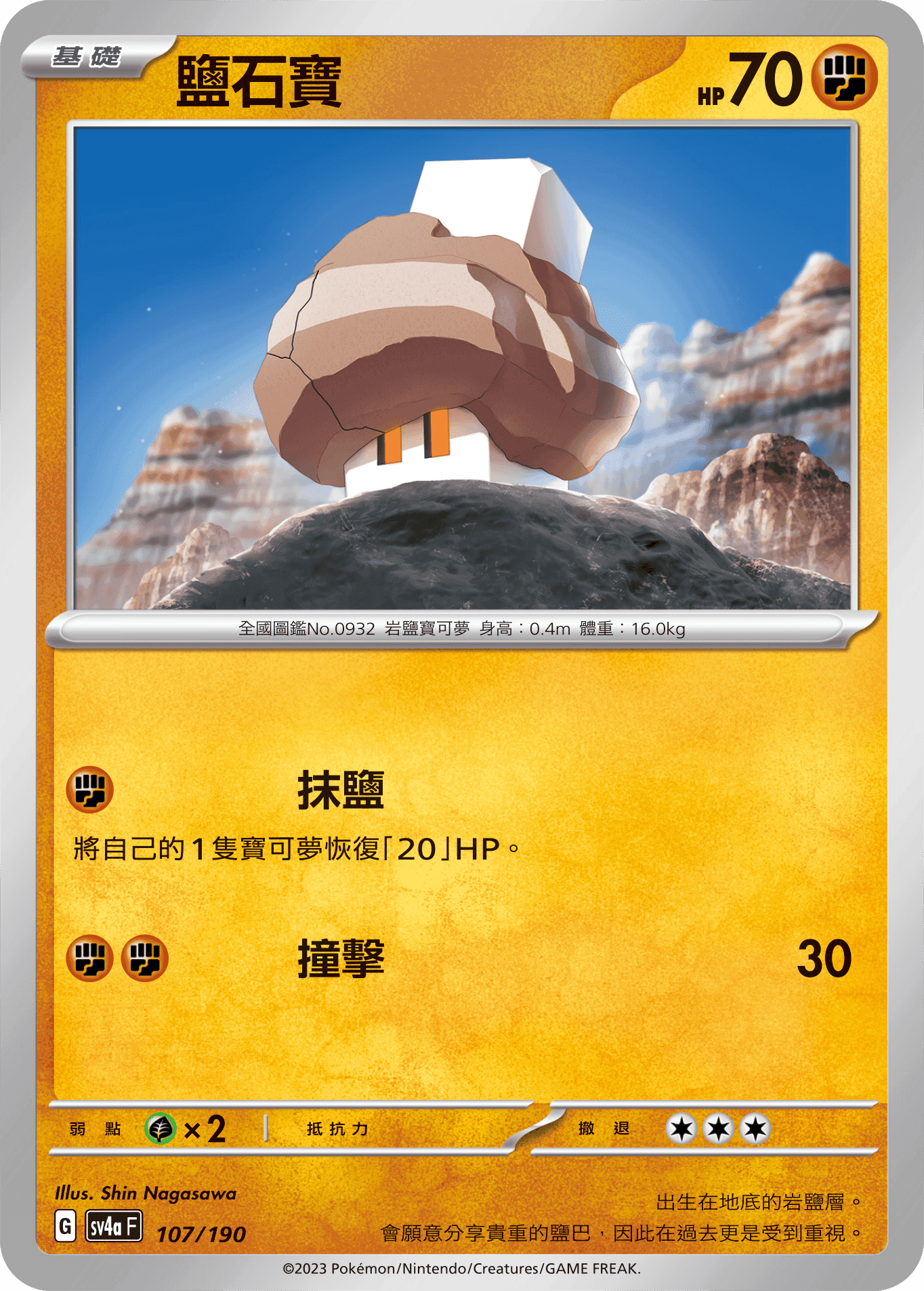 鹽石寶