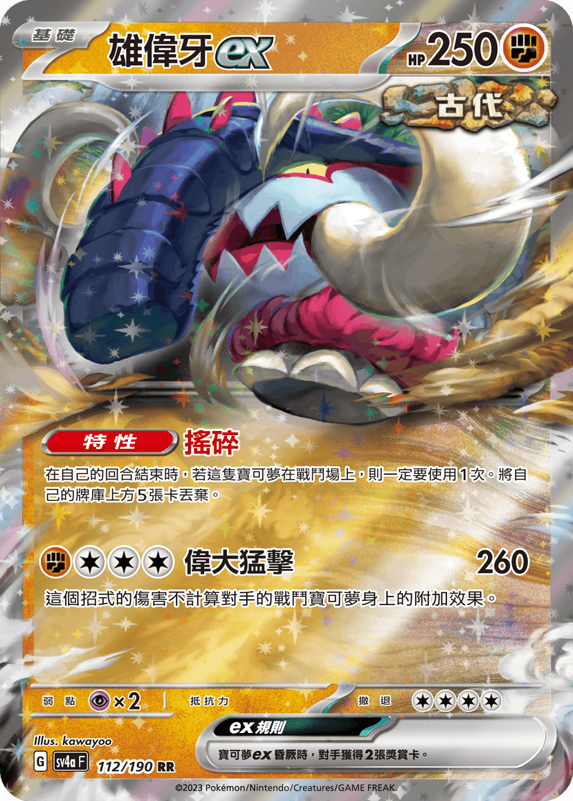 雄偉牙ex