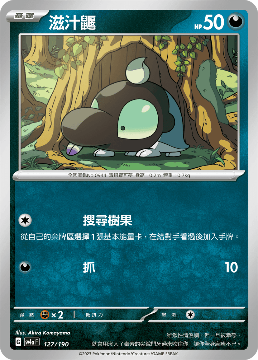 滋汁鼴