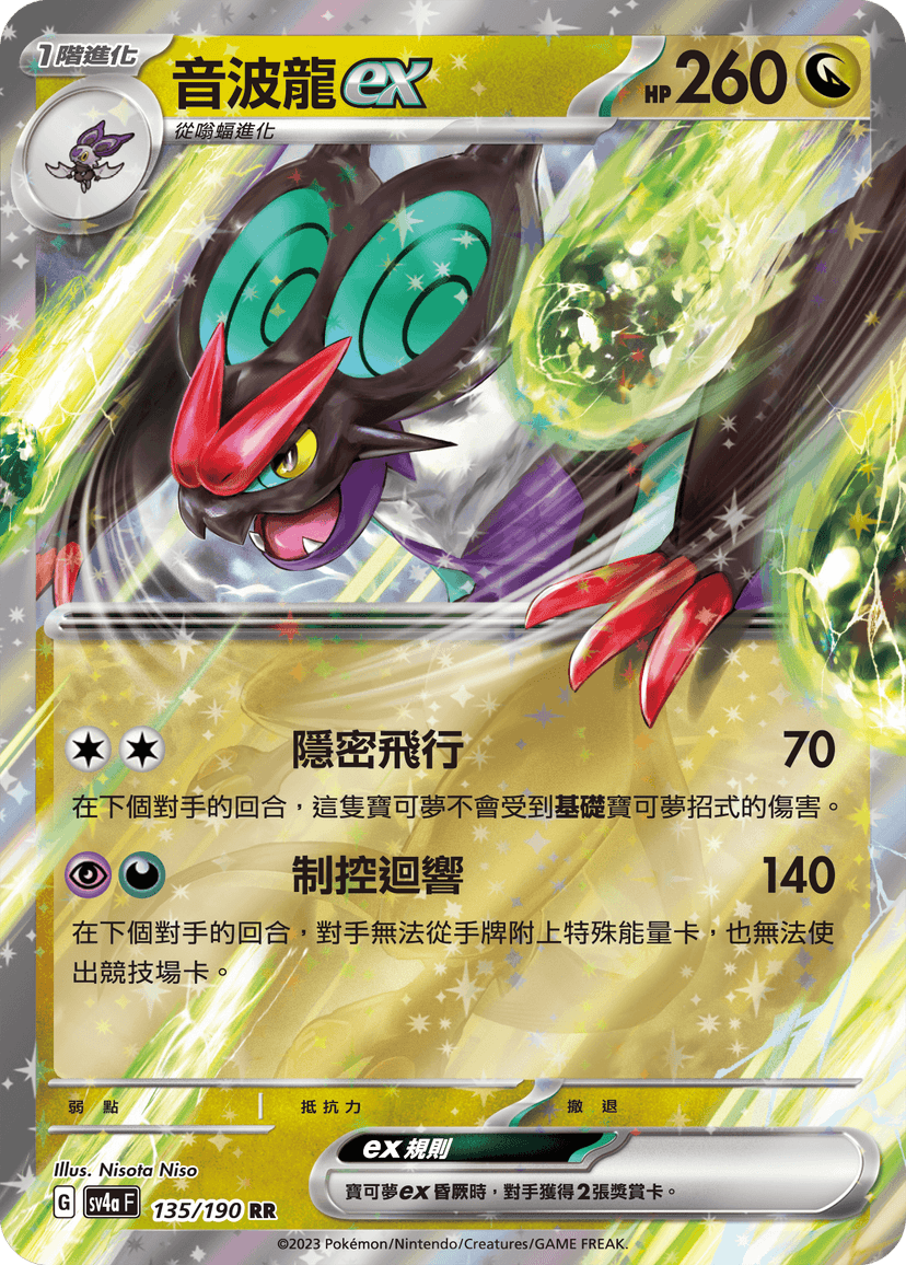 音波龍ex