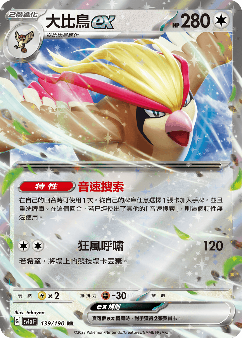 大比鳥ex