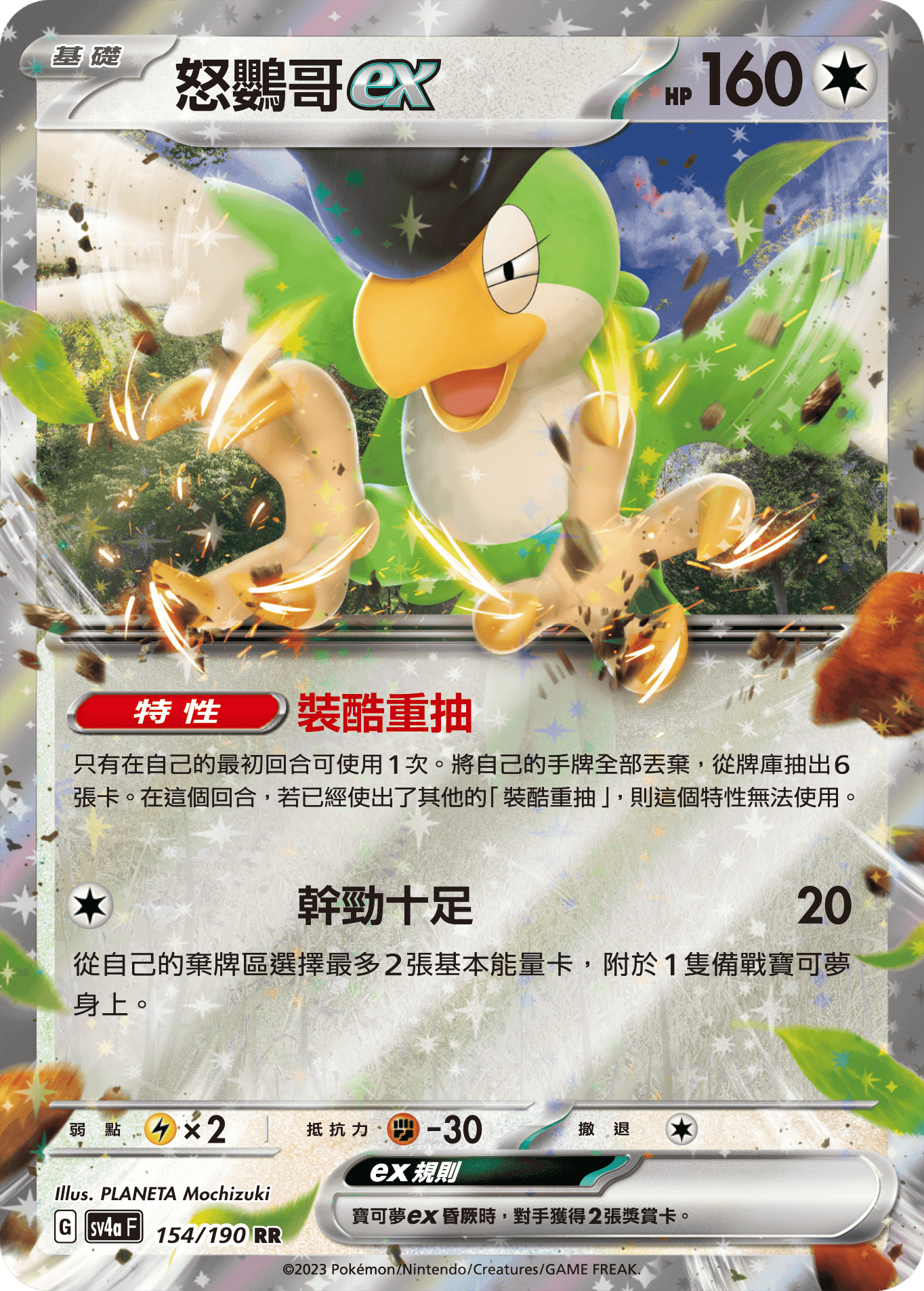 怒鸚哥ex