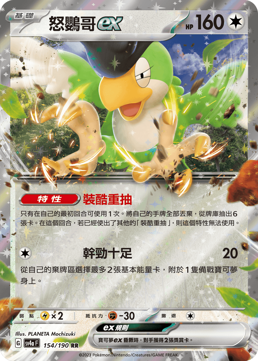 怒鸚哥ex