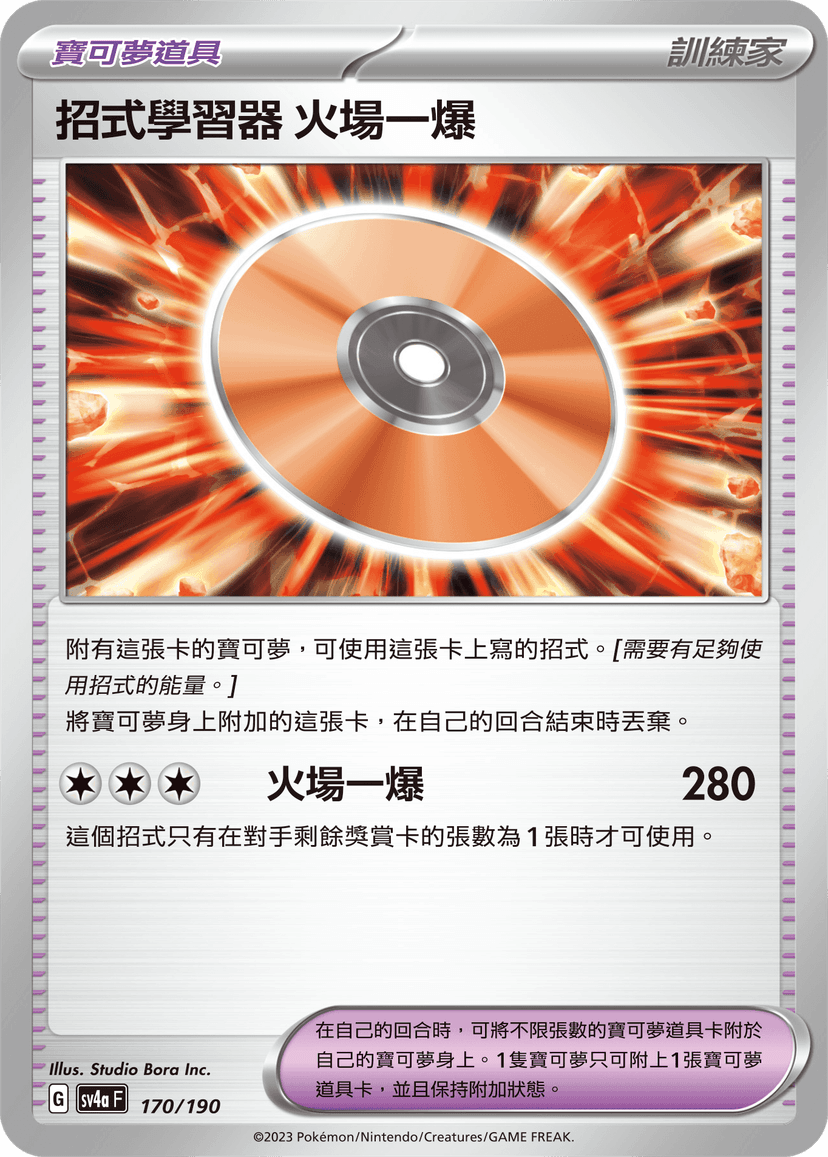 招式學習器 火場一爆