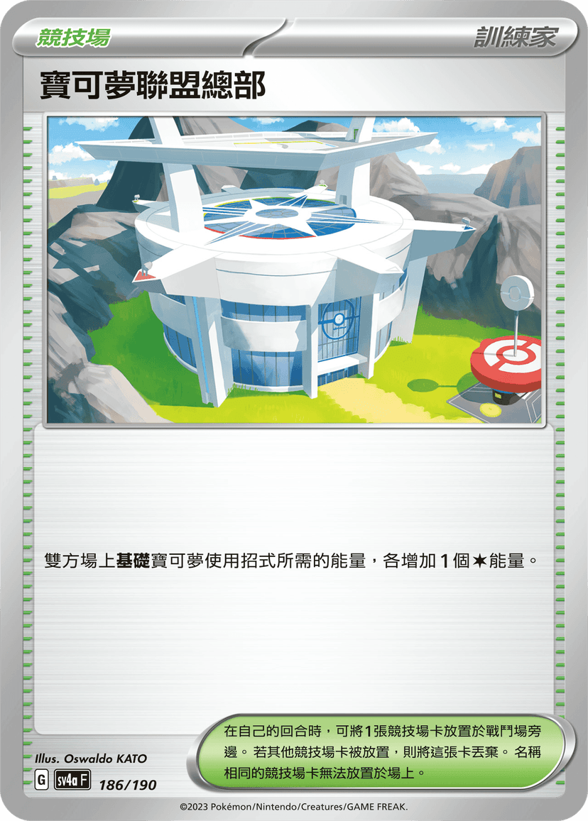 寶可夢聯盟總部