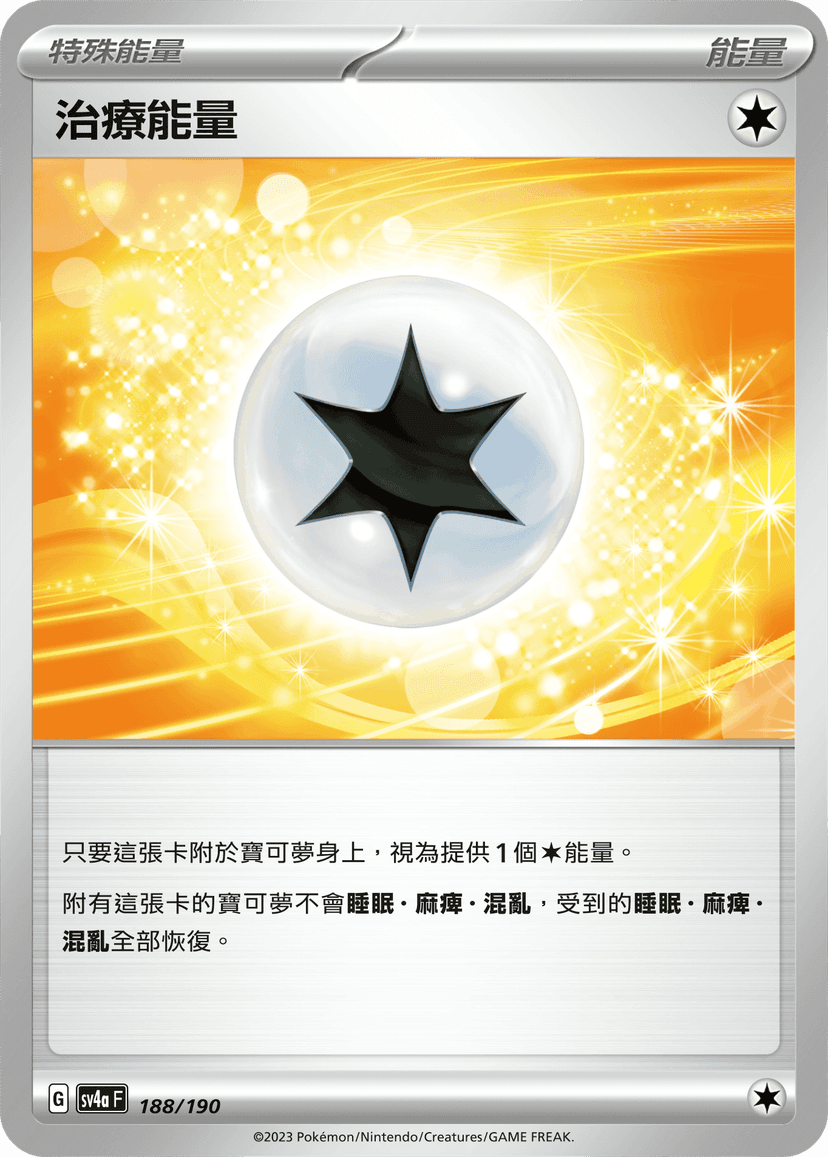 治療能量